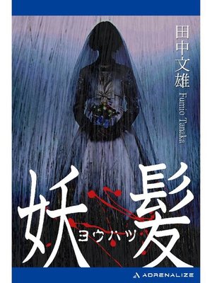 cover image of 妖髪: 本編
